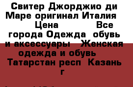 Свитер Джорджио ди Маре оригинал Италия 46-48 › Цена ­ 1 900 - Все города Одежда, обувь и аксессуары » Женская одежда и обувь   . Татарстан респ.,Казань г.